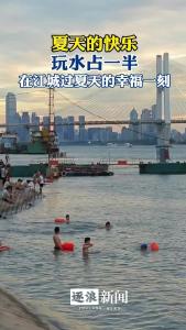 夏天的快乐，玩水占一半！在江城过夏天的幸福一刻