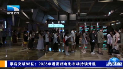 票房突破85亿！2025年暑期档电影市场持续升温