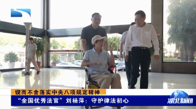锲而不舍落实中央八项规定精神｜“全国优秀法官”刘杨萍：守护律法初心