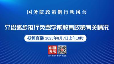 直播 | 国务院举行政策例行吹风会 介绍逐步推行免费学前教育有关情况