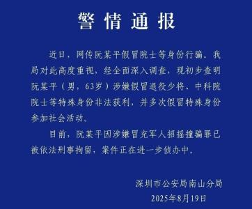 假院士阮某平冒充军人招摇撞骗被刑拘