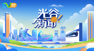《光谷新闻》丨“活力中国调研行”媒体团走进光谷