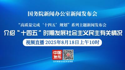 直播 | 高质量完成“十四五”规划系列主题新闻发布会 介绍“十四五”时期发展社会主义民主有关情况
