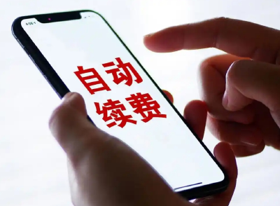 APP偷偷“自动续费” 法院判决支持全额退款