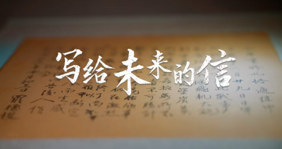 写给未来的信