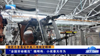 锲而不舍落实中央八项规定精神｜“全国劳动模范”魏明伟：小改善大作为