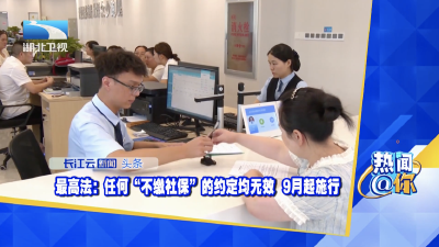 最高法：任何“不缴社保”的约定均无效 9月起施行