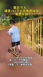 就在今天，湖北185个公共体育场馆免费开放