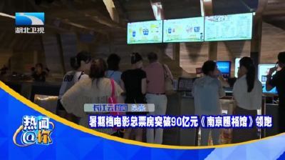 暑期档电影总票房突破90亿元《南京照相馆》领跑