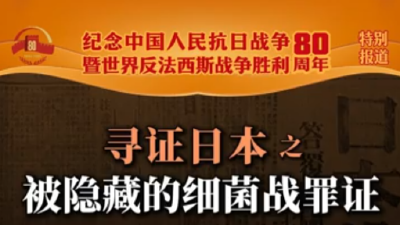 寻证日本·被隐藏的细菌战罪证