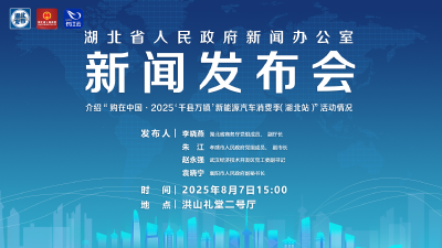 直播 | 湖北召开新闻发布介绍“购在中国•2025‘千县万镇’新能源汽车消费季（湖北站）”活动情况