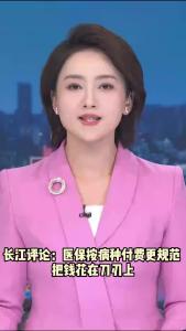 长江评论：医保按病种付费更规范 把钱花在刀刃上