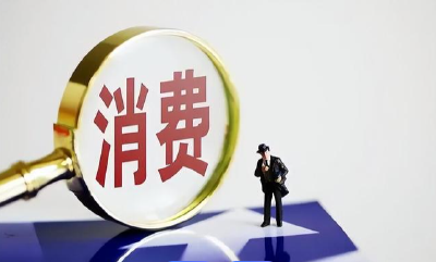 财政部等三部门印发《个人消费贷款财政贴息政策实施方案》