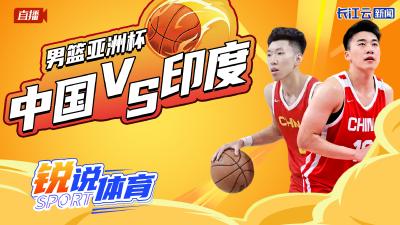 直播丨云陪看男篮亚洲杯  中国VS印度