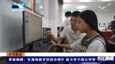 恩施鹤峰：生源地助学贷款办理忙 助力学子圆大学梦