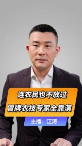 直播微视评：连农民也不放过 冒牌农技专家全靠演