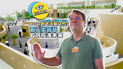 “洋主播”看中国｜Peter的达沃斯之约：看人类智慧如何校准未来