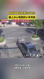 妈妈骑电动车带儿子逆行被小车撞，交警：双方同责