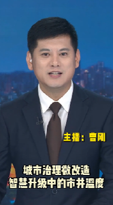 长江评论：城市治理微改造 智慧升级中的市井温度