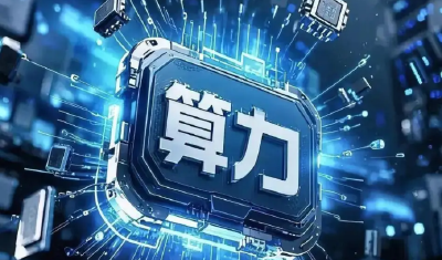 我国算力总规模位居全球第二
