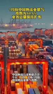 7月份中国物流业景气指数为50.5% 业务总量保持扩张