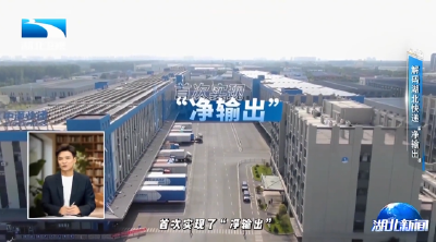 长江指数 | 解码湖北快递“净输出”