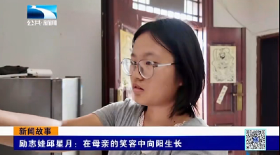励志娃邱星月：在母亲的笑容中向阳生长