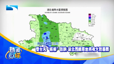 受台风“杨柳”影响 湖北西部局地将有大到暴雨