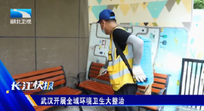 武汉开展全域环境卫生大整治