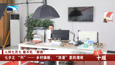 十堰郧西：七夕之“兴”——乡村焕新，“浪漫”里的增收