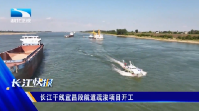 长江干线宜昌段航道疏浚项目开工