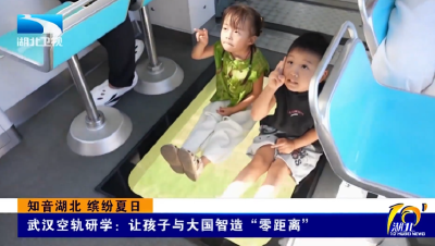 知音湖北 缤纷夏日 | 武汉空轨研学：让孩子与大国智造 “零距离”