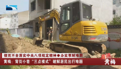 黄梅：背街小巷“三点模式”破解居民出行难题