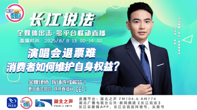 直播 | 演唱会退票难 消费者如何维护自身权益?