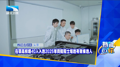 在鄂高校超40人入选2025年两院院士增选有效候选人