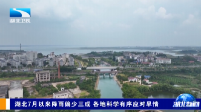 湖北7月以来降雨偏少三成 各地科学有序应对旱情