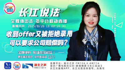 直播 | 收到offer又被拒绝录用，可以要求公司赔偿吗?