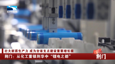 荆门：从化工重镇到华中“锂电之都”