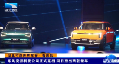 湖北打造世界车谷·看东风 | 东风奕派科技公司正式亮相 同日推出两款新车