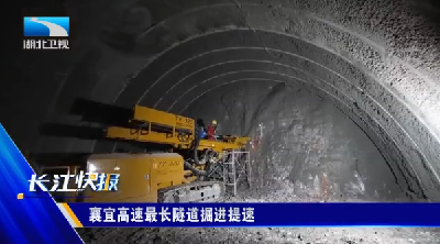 襄宜高速最长隧道掘进提速