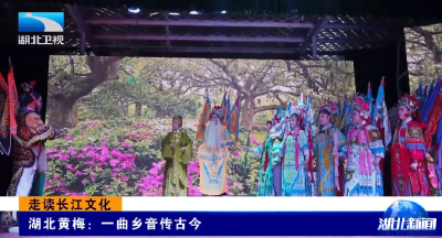 走读长江文化 | 湖北黄梅：一曲乡音传古今
