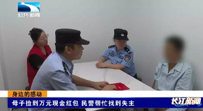 身边的感动 | 母子捡到万元现金红包 民警帮忙找到失主