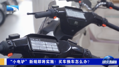 “小电驴”新规即将实施！买车换车怎么办？