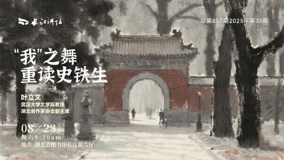 直播丨“我”之舞——重读史铁生