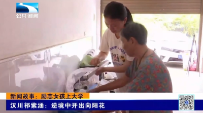 汉川祁紫涵：逆境中开出向阳花