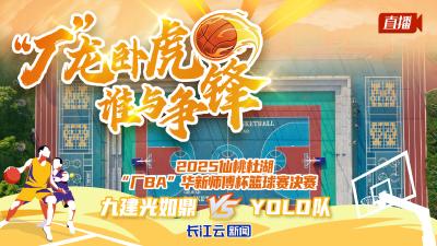 直播｜2025仙桃杜湖“厂BA”华新师傅杯篮球赛决赛