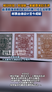何以中国丨中国第一套邮票来自天津，但设计者至今成疑