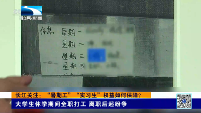 长江关注：“暑期工” “实习生”权益如何保障？