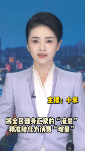 长江评论：将全民健身汇聚的“流量”精准转化为消费“增量”