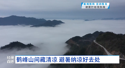鹤峰山间藏清凉 避暑纳凉好去处